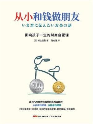 cover image of 从小和钱做朋友